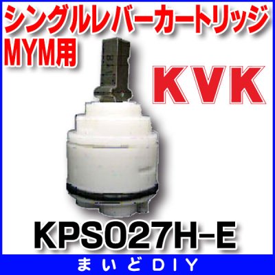 画像1: 水栓部品 KVK　KPS027H-E　MYM用シングルレバーカートリッジ