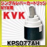 水栓部品 KVK　KPS077AH　MYM用シングルレバーカートリッジ