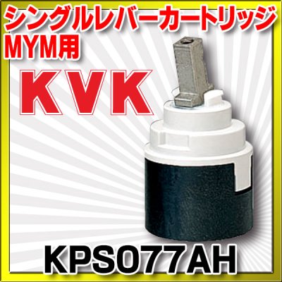 画像1: 水栓部品 KVK　KPS077AH　MYM用シングルレバーカートリッジ