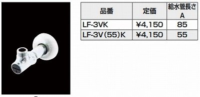 画像1: 水栓部品 INAX/LIXIL　LF-3V(55)K　洗面器・手洗器用セット金具 止水栓 壁給水タイプ サプライ管なし [★]