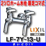 水栓金具 INAX/LIXIL　LF-7Y-13-U　横水栓 2ツ口ホーム水栓 節水コマ 寒冷地 [★]