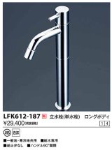 水栓金具 KVK　LFK612-187　立水栓 単水栓 ロングボディ