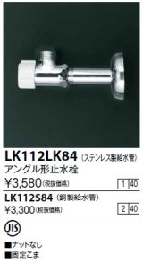 水栓金具 KVK　LK112LK84　アングル形止水栓ステンレス製給水管(銅パイプ・ナットなし)