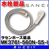 三栄水栓 ラセンホース組品【MK3761-560N-S5-I】