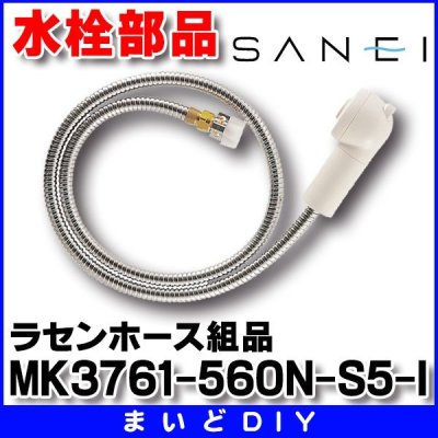 画像1: 三栄水栓 ラセンホース組品【MK3761-560N-S5-I】