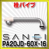 三栄水栓　PA20JD-60X-16　水栓部品 水栓パイプ 上向き 断熱横形パイプ