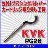 【在庫あり】工具 KVK　PG26　台付1ツ穴シングルレバーカートリッジ取り外し工具（パック有）[☆]