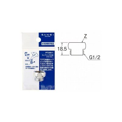 画像2: 水栓部材 三栄水栓　PT350-1　カップリング水栓アダプター