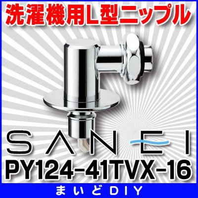 画像1: 三栄水栓 洗濯機用L型ニップル 洗濯機用 【PY124-41TVX-16】 [〒]