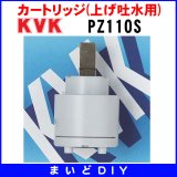 【在庫あり】カートリッジ(上げ吐水用) KVK　▼PZ110S  [☆]