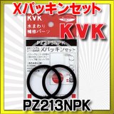 【在庫あり】水栓部材 KVK　PZ213NPK  Xパッキンセット[☆]