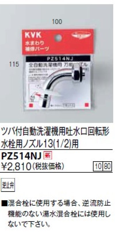 画像1: 水栓部品 KVK　PZ514NJ　ツバ付自動洗濯機用吐水口回転形水栓用ノズル13(1/2)用