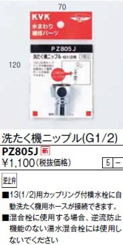 画像1: 水栓部品 KVK　PZ805J　洗たく機ニップル(G1/2)