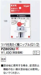 水栓部品 KVK　PZ805NJ　ツバ付洗たく機ニップル(G1/2)