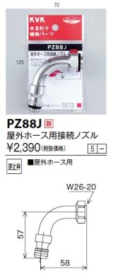 水栓部品 KVK　PZ88J　屋外ホース用接続ノズル