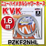 【在庫あり】水栓部材 KVK　PZKF2NHL　ニューハイメタルシャワーホース1.6m [☆]