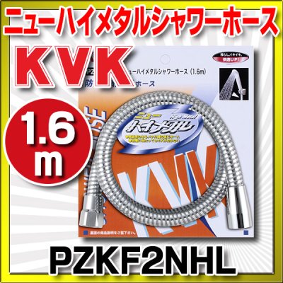 画像1: 【在庫あり】水栓部材 KVK　PZKF2NHL　ニューハイメタルシャワーホース1.6m [☆]