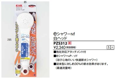 画像1: 水栓部品 KVK　PZS312　eシャワーnf　シャワーヘッド（白）