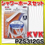 水栓部品 KVK　PZS312GS　eシャワーnf　シャワーヘッド+シャワーホース(グレー）