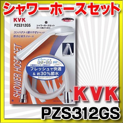 画像1: 水栓部品 KVK　PZS312GS　eシャワーnf　シャワーヘッド+シャワーホース(グレー）