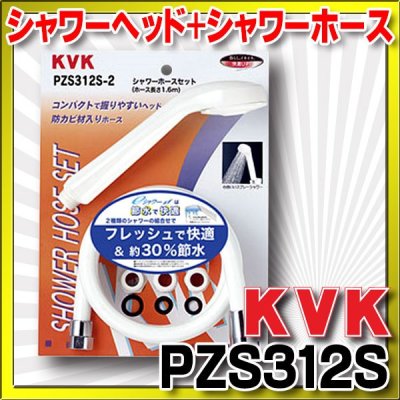 画像1: 水栓部品 KVK　PZS312S　eシャワーnf　シャワーヘッド+シャワーホース(白）