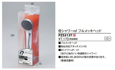 画像1: 水栓部品 KVK　PZS313T　eシャワーnf　シャワーヘッド（メッキ）