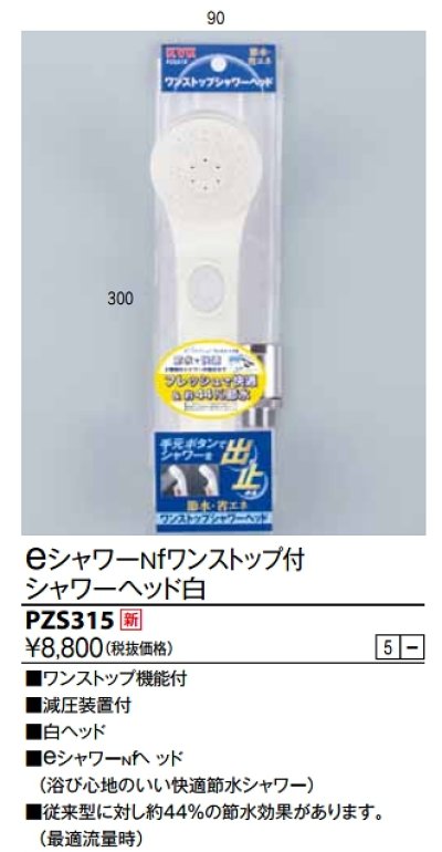 画像1: 水栓部品 KVK　PZS315　eシャワーnf　シャワーヘッド（白・ワンストップ）