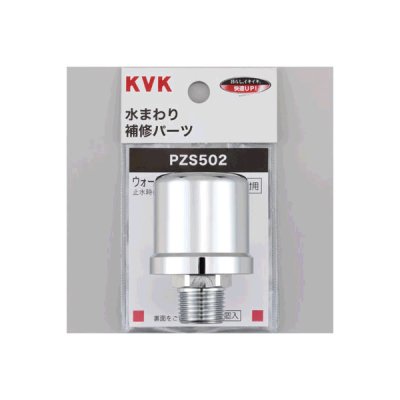 画像1: 水栓部材 KVK　PZS502　ウォーターハンマー低減器 配管取付用