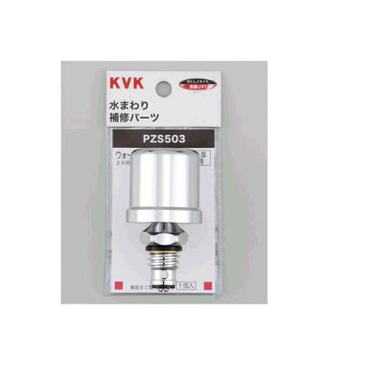 画像1: 水栓部材 KVK　PZS503　ウォーターハンマー低減器 水栓上部取付用