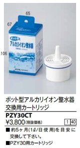 水栓部品 KVK　PZY30CT　ポット型アルカリイオン整水器交換用カートリッジ