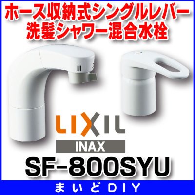 画像1: 水栓金具 INAX/LIXIL　SF-800SYU　洗面器・手洗器用 FWP・洗髪タイプ(エコハンドル)ホース引出式シングルレバー 逆止弁付 一般地 [★]