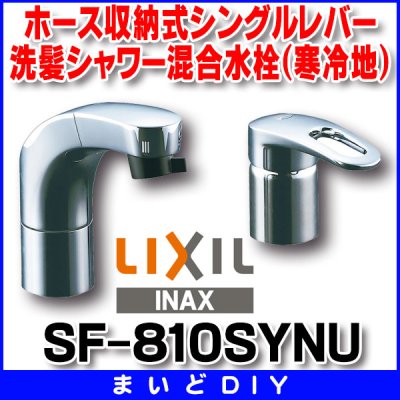 画像1: 水栓金具 INAX/LIXIL　SF-810SYNU　洗面器・手洗器用 FWP・洗髪タイプ(エコハンドル)ホース引出式シングルレバー 逆止弁付 寒冷地 [★]