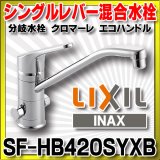 水栓金具 INAX/LIXIL　SF-HB420SYXB　キッチン用 ワンホール 分岐水栓 クロマーレ エコハンドル 一般地 [★]