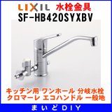 水栓金具 INAX/LIXIL　SF-HB420SYXBV　キッチン用 ワンホール 分岐水栓 クロマーレ エコハンドル 一般地 [★]