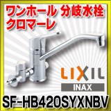 水栓金具 INAX/LIXIL　SF-HB420SYXNBV　キッチン用 ワンホール 分岐水栓 クロマーレ エコハンドル 寒冷地 [★]