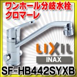 水栓金具 INAX/LIXIL　SF-HB442SYXB　キッチン用 ワンホール 分岐水栓 シャワー付 クロマーレ エコハンドル 一般地 [★]