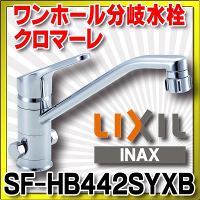 画像1: 水栓金具 INAX/LIXIL　SF-HB442SYXB　キッチン用 ワンホール 分岐水栓 シャワー付 クロマーレ エコハンドル 一般地 [★]