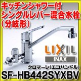 水栓金具 INAX/LIXIL　SF-HB442SYXBV　キッチン用 ワンホール 分岐水栓 シャワー付 クロマーレ エコハンドル 一般地 [★]