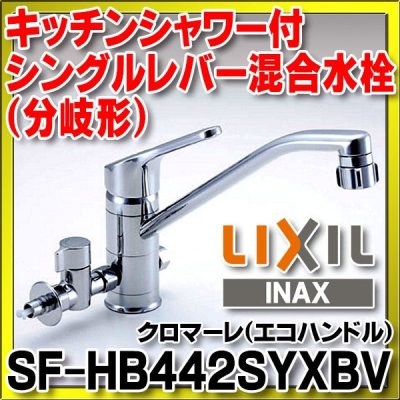 画像1: 水栓金具 INAX/LIXIL　SF-HB442SYXBV　キッチン用 ワンホール 分岐水栓 シャワー付 クロマーレ エコハンドル 一般地 [★]