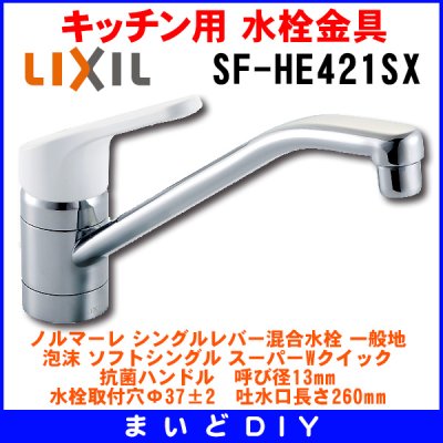 画像1: 水栓金具 INAX/LIXIL　SF-HB452SYX　キッチン用 ワンホールタイプ クロマーレ(エコハンドル) 逆止弁 ハンドシャワー付 一般地 [〒★]