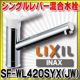 【在庫あり】INAX/LIXIL　SF-WL420SYX(JW)　キッチン用 ワンホールタイプ シングルレバー混合水栓 ノルマーレS 一般地用 [☆2]