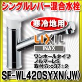 INAX/LIXIL　SF-WL420SYXN(JW)　キッチン用 ワンホールタイプ シングルレバー混合水栓 ノルマーレS 寒冷地用 [★]