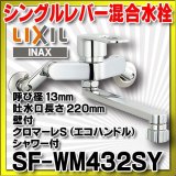 水栓金具 INAX/LIXIL　SF-WM432SY　キッチン用 壁付 クロマーレS(エコハンドル) シャワー付 一般地 [★]