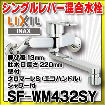 画像1: 水栓金具 INAX/LIXIL　SF-WM432SY　キッチン用 壁付 クロマーレS(エコハンドル) シャワー付 一般地 [★]