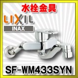 水栓金具 INAX/LIXIL　SF-WM433SYN　キッチン用 壁付 クロマーレS(エコハンドル) シャワー付 寒冷地 [★]