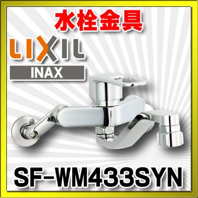 画像1: 水栓金具 INAX/LIXIL　SF-WM433SYN　キッチン用 壁付 クロマーレS(エコハンドル) シャワー付 寒冷地 [★]