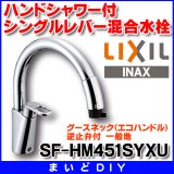 水栓金具 INAX/LIXIL　SF-HM451SYXU　キッチン用 グースネック(エコハンドル)ハンドシャワー付シングルレバー混合水栓 逆止弁付 一般地 [★]