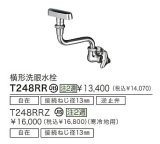 水栓金具 TOTO　T248RR　横形洗眼水栓 各種水栓金具 受注生産 [■§]