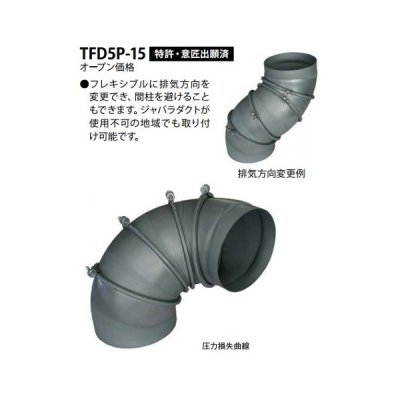 画像1: レンジフード 富士工業　TFD5P-15　配管部材 回転式フレキシブルダクト ♪§