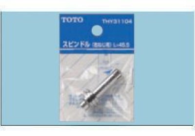 画像1: 水栓金具 TOTO　THY31104　部材 スピンドル 右ねじ用 [■]